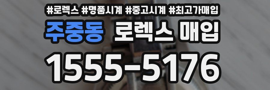 주중동 로렉스 매입