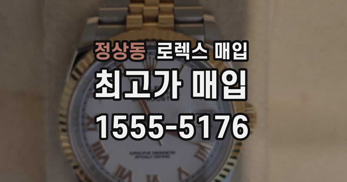 정상동 로렉스 매입