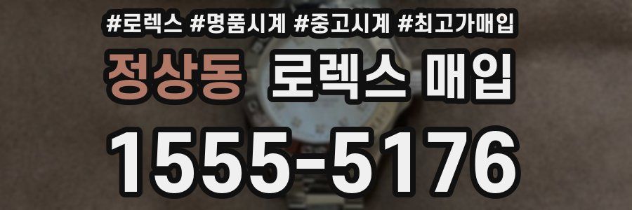 정상동 로렉스 매입