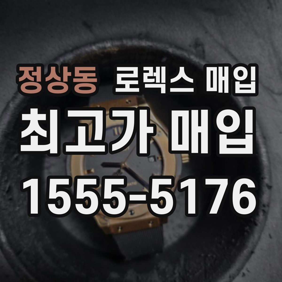 정상동 로렉스 매입