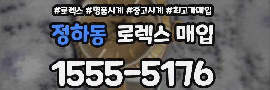 정하동 로렉스 매입