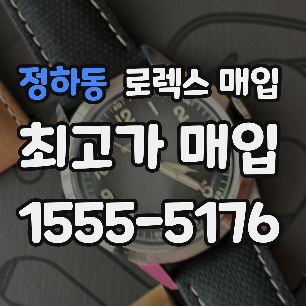 정하동 로렉스 매입