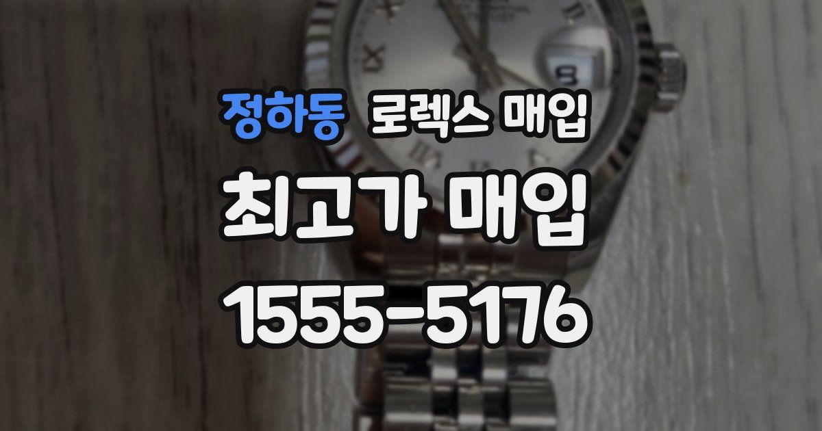 정하동 로렉스 매입