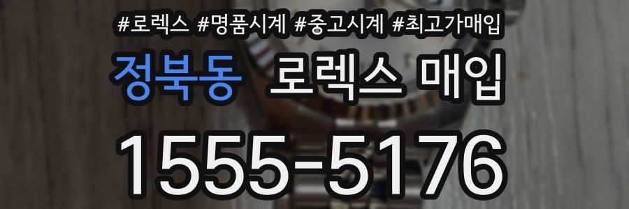 정북동 로렉스 매입
