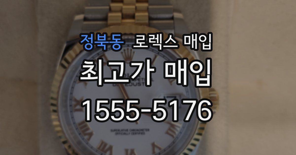 정북동 로렉스 매입