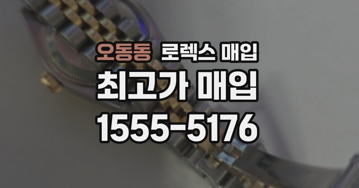 오동동 로렉스 매입