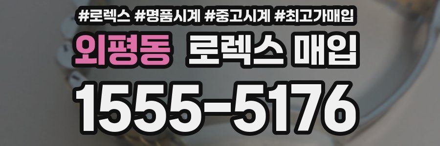 외평동 로렉스 매입