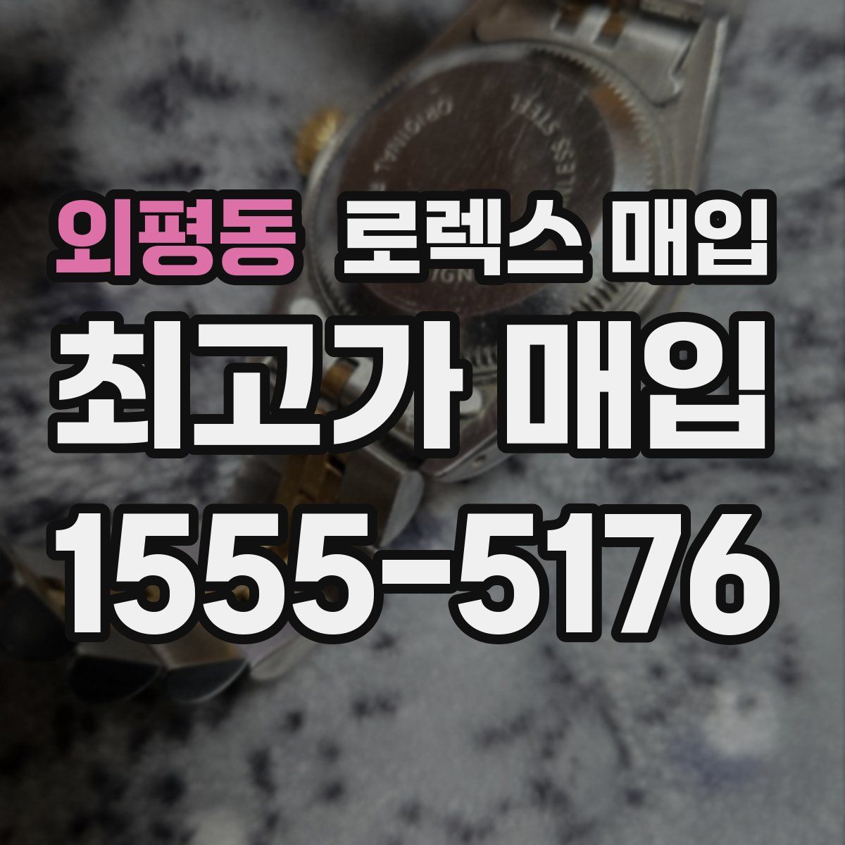 외평동 로렉스 매입