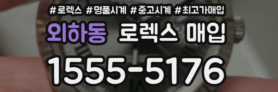 외하동 로렉스 매입