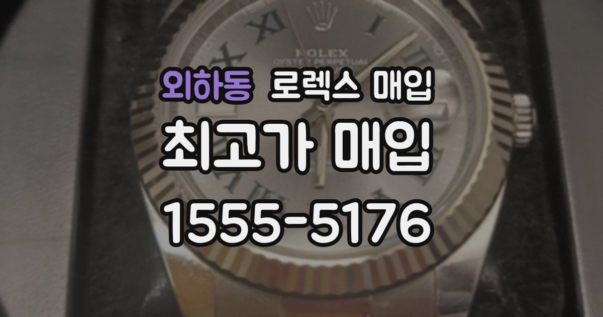 외하동 로렉스 매입