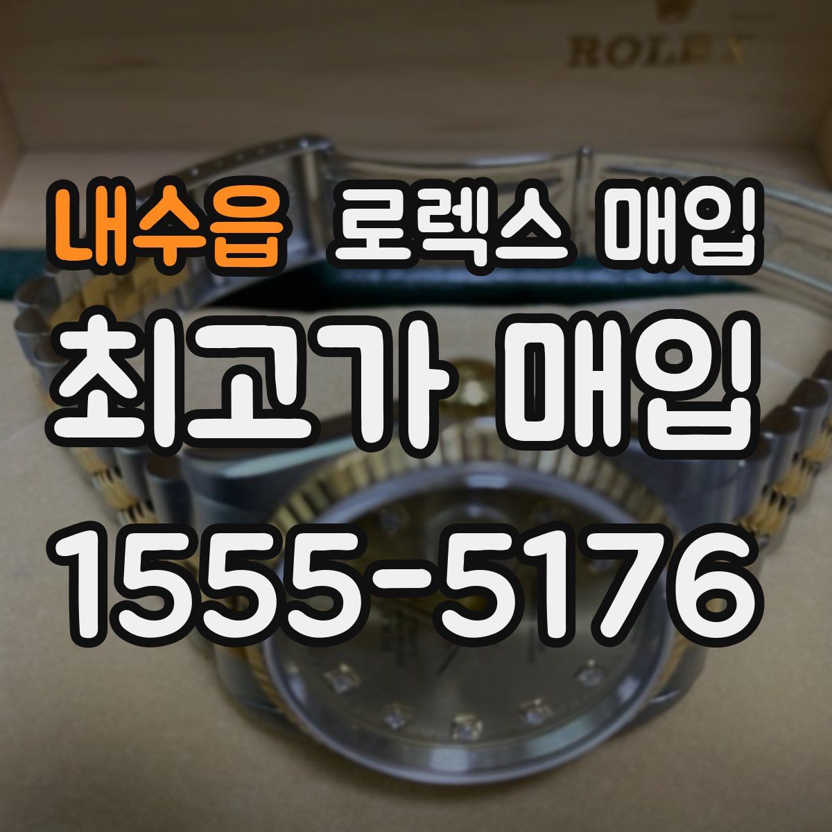 내수읍 로렉스 매입