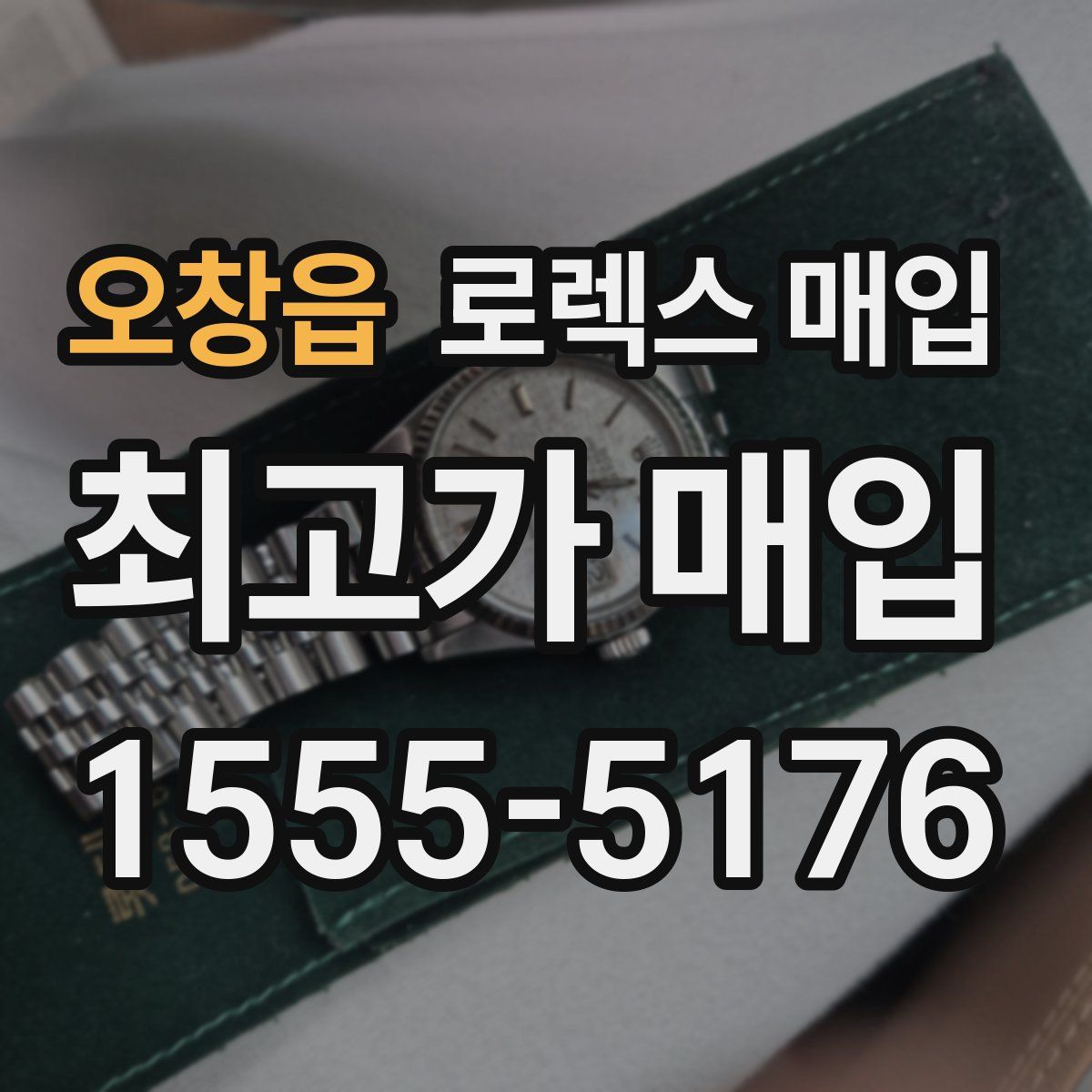 오창읍 로렉스 매입