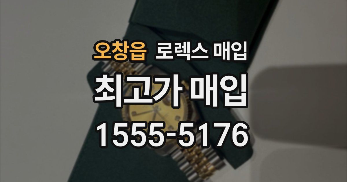 오창읍 로렉스 매입