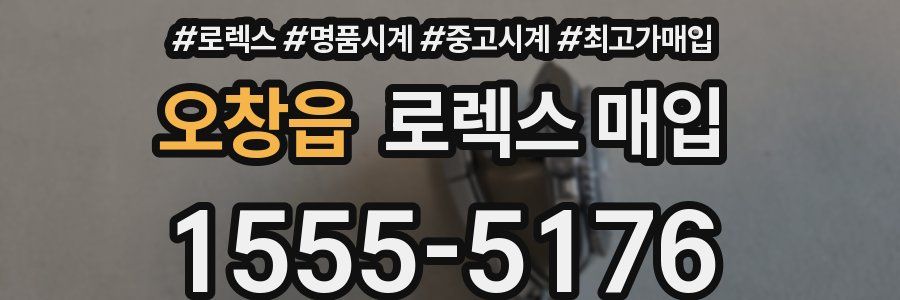 오창읍 로렉스 매입
