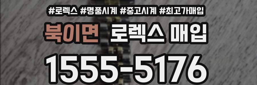 북이면 로렉스 매입