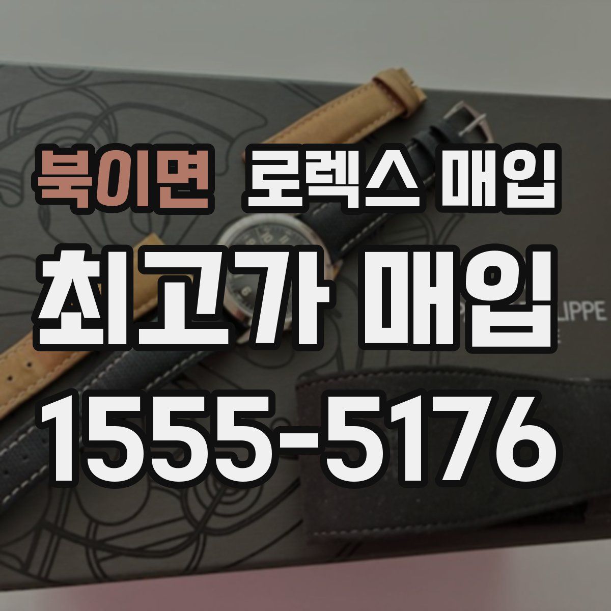 북이면 로렉스 매입