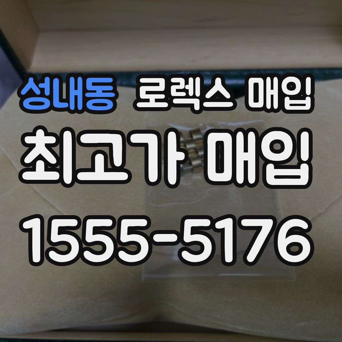 성내동 로렉스 매입