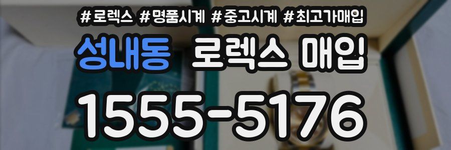 성내동 로렉스 매입