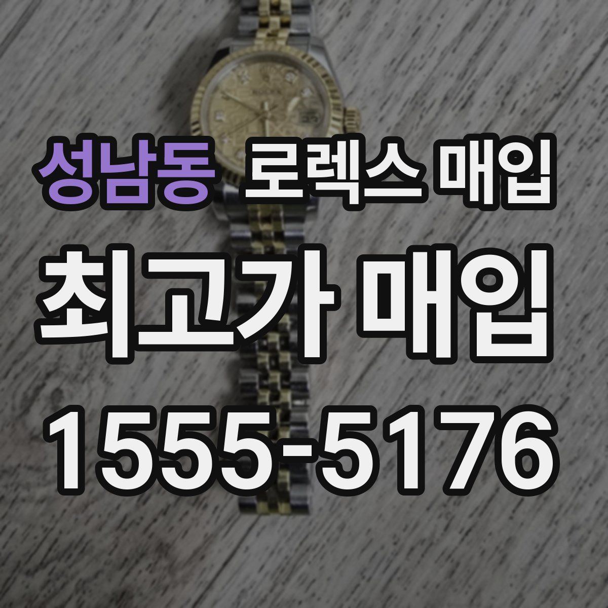 성남동 로렉스 매입