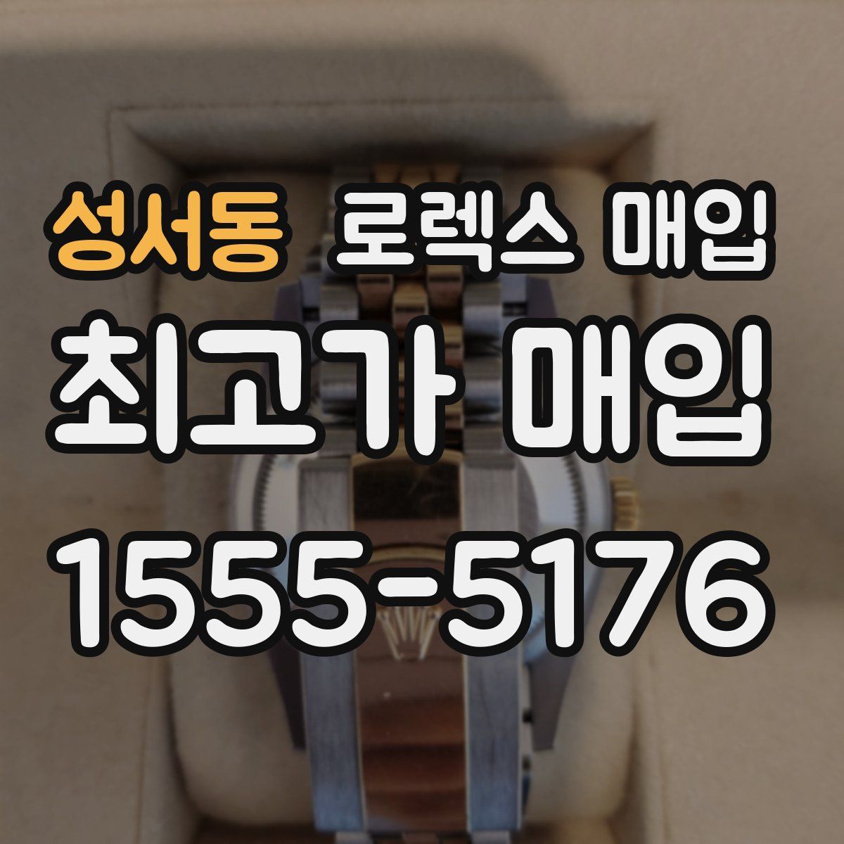 성서동 로렉스 매입