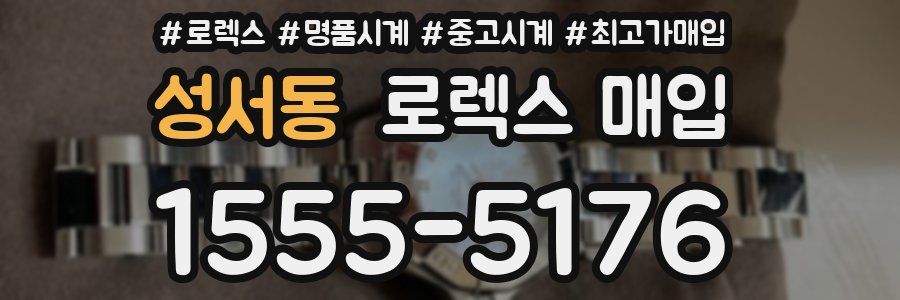 성서동 로렉스 매입