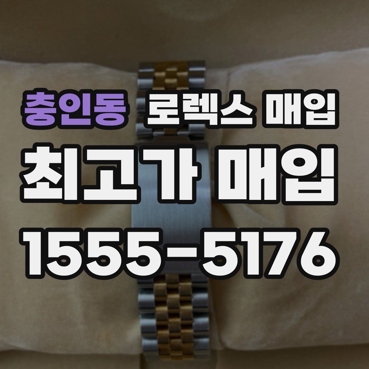 충인동 로렉스 매입