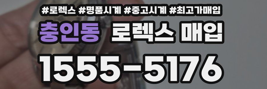 충인동 로렉스 매입