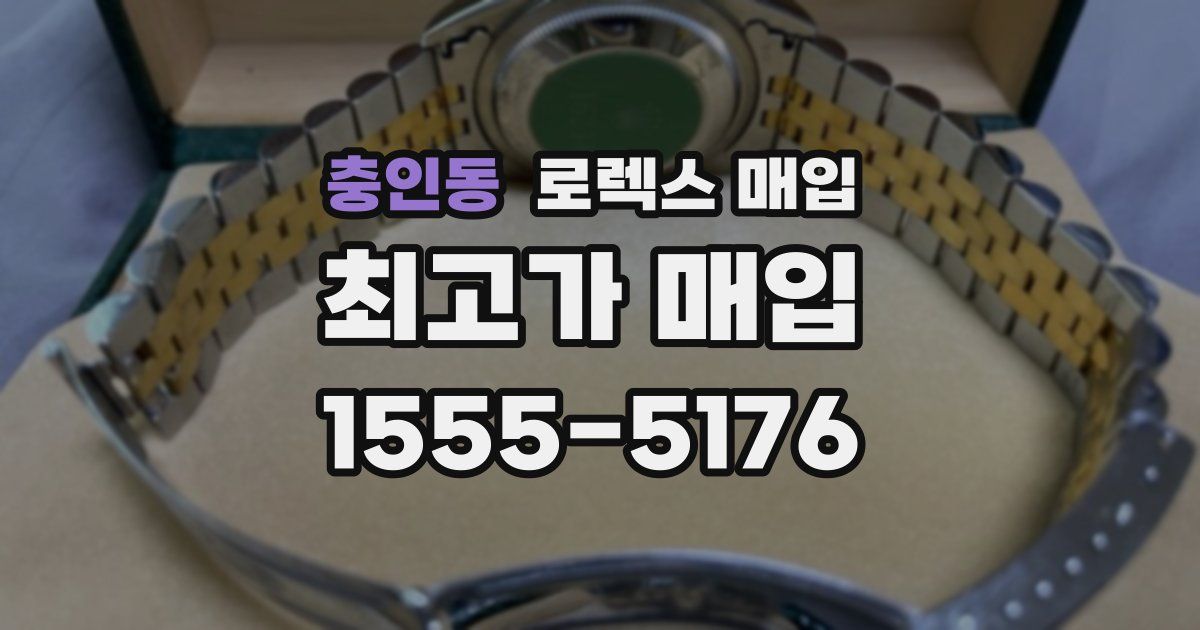 충인동 로렉스 매입