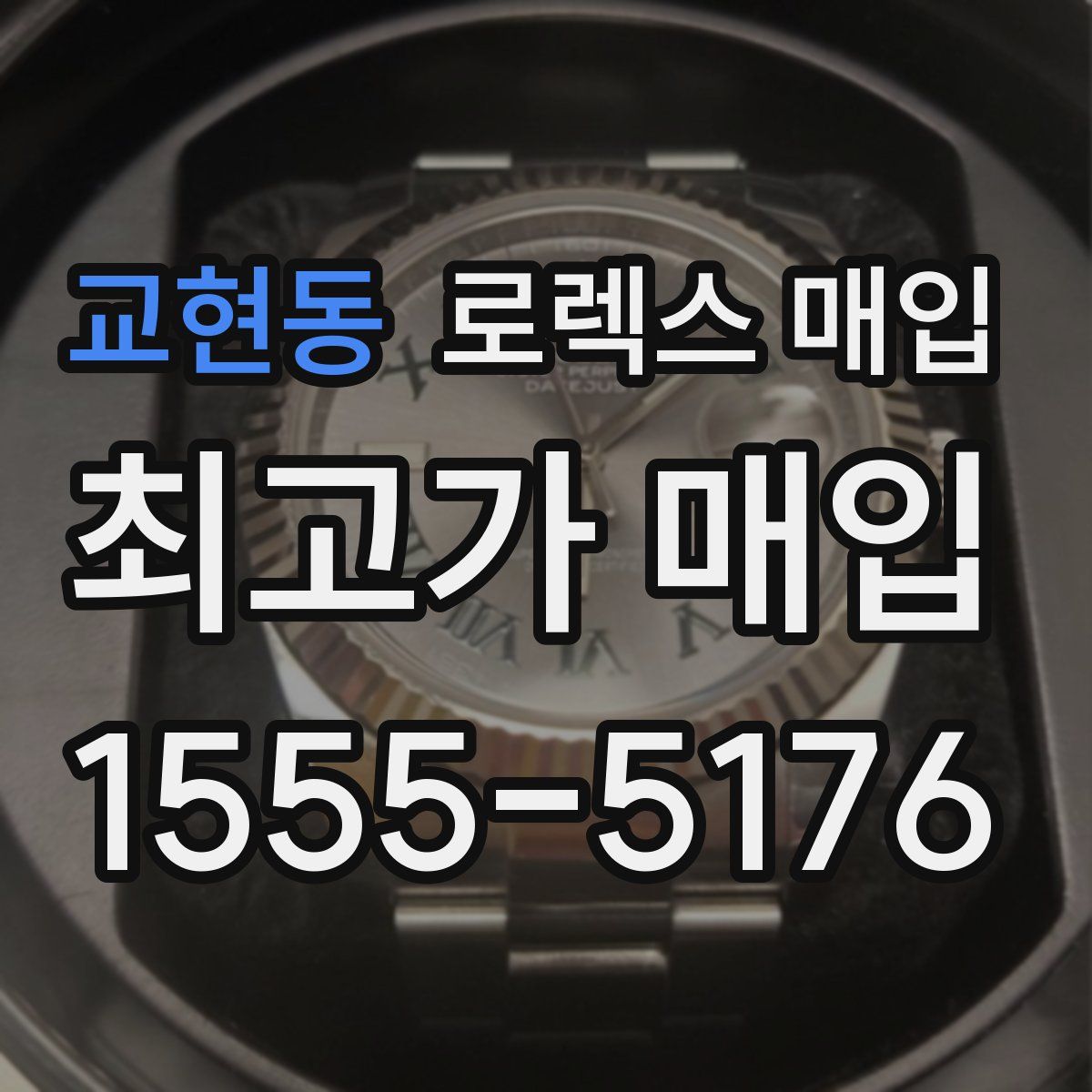 교현동 로렉스 매입