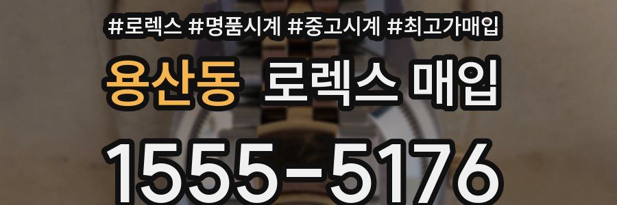 용산동 로렉스 매입