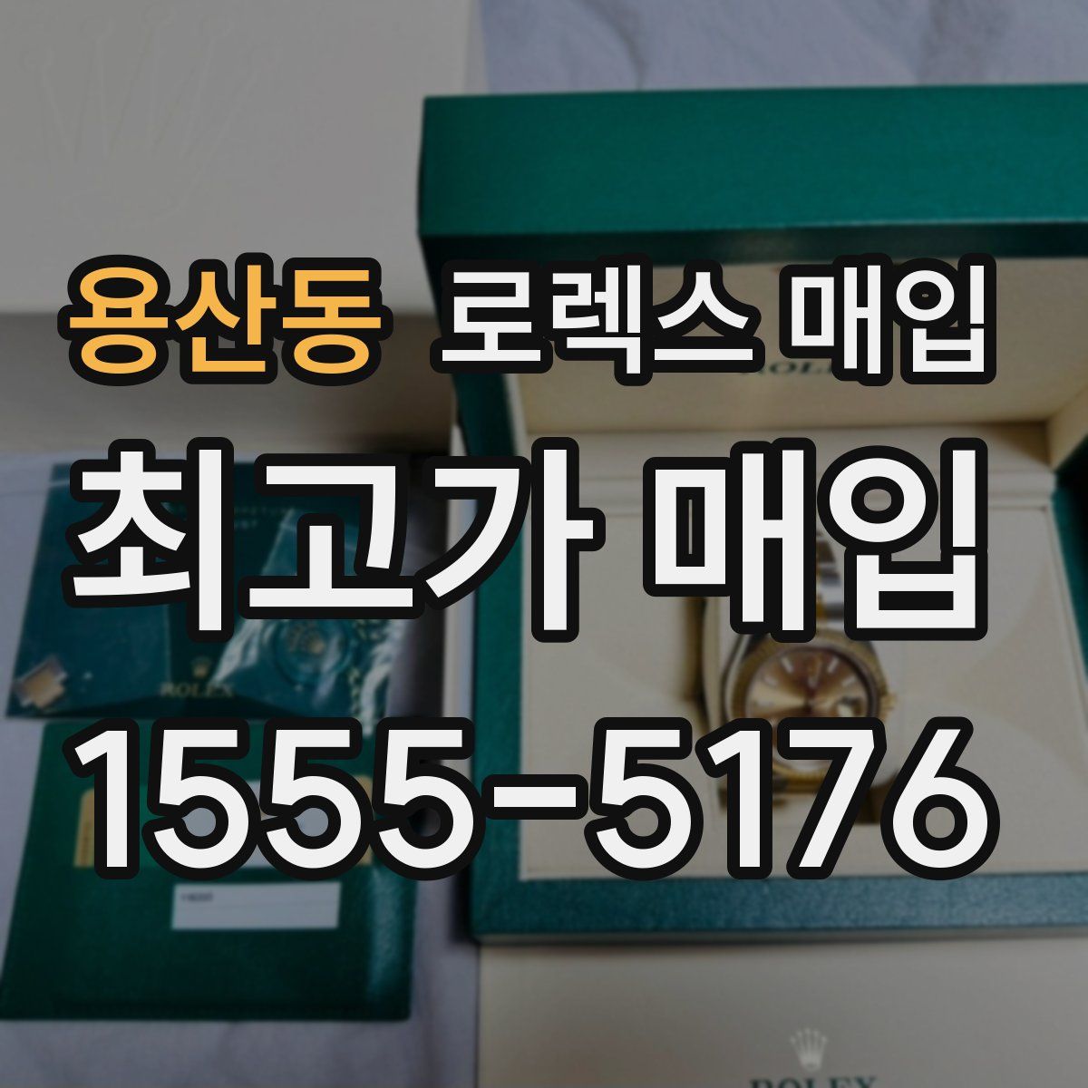 용산동 로렉스 매입