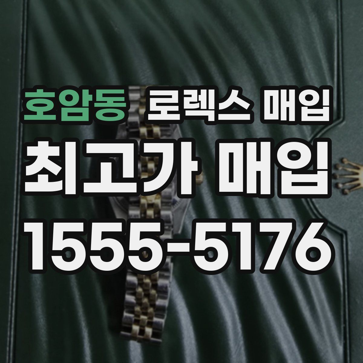 호암동 로렉스 매입