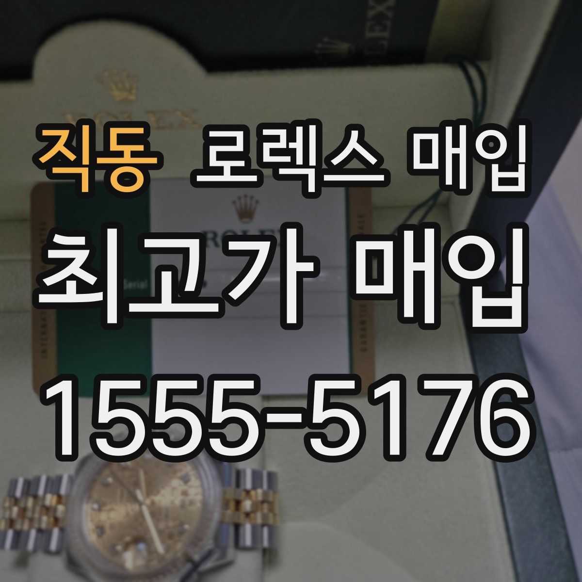 직동 로렉스 매입