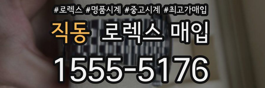 직동 로렉스 매입