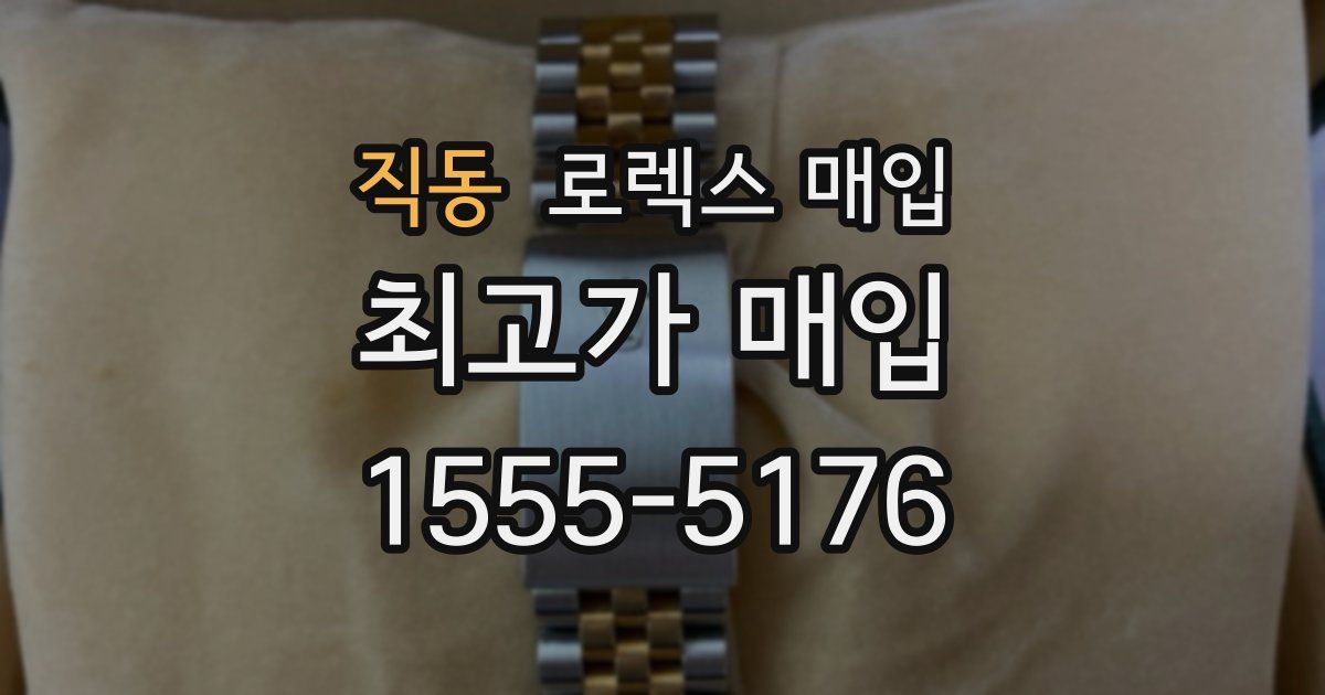 직동 로렉스 매입