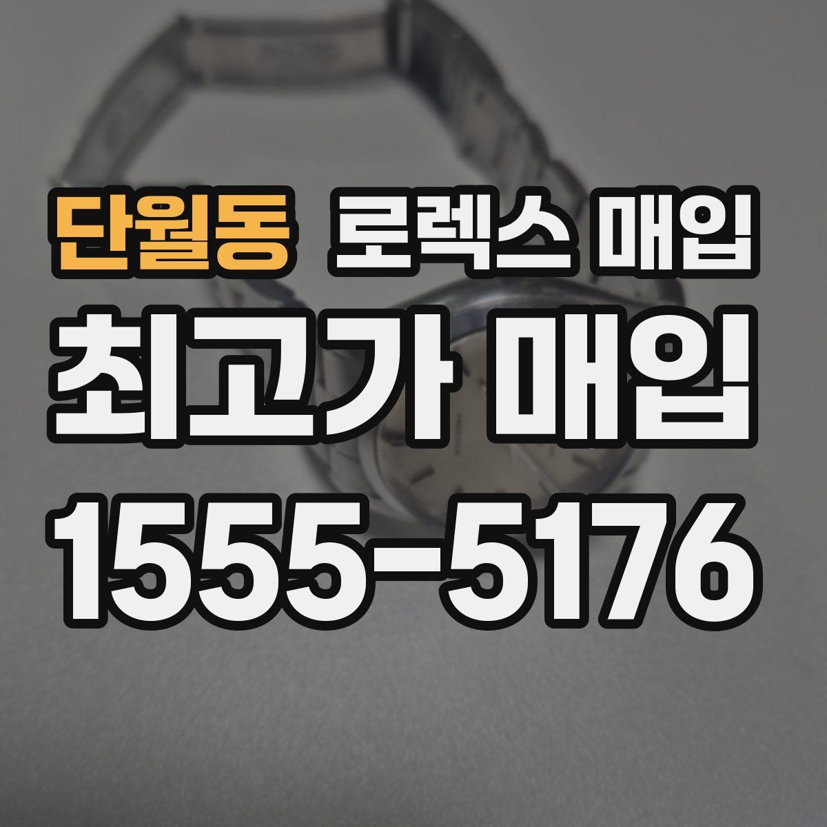 단월동 로렉스 매입