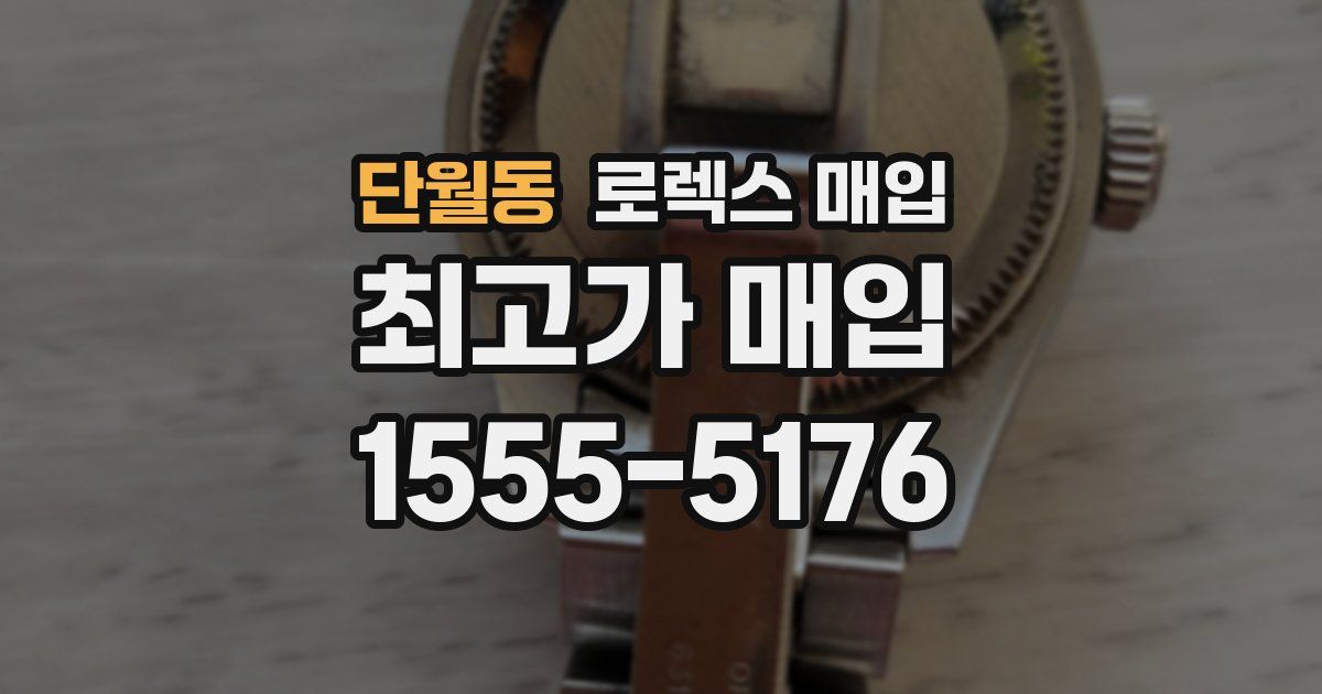 단월동 로렉스 매입