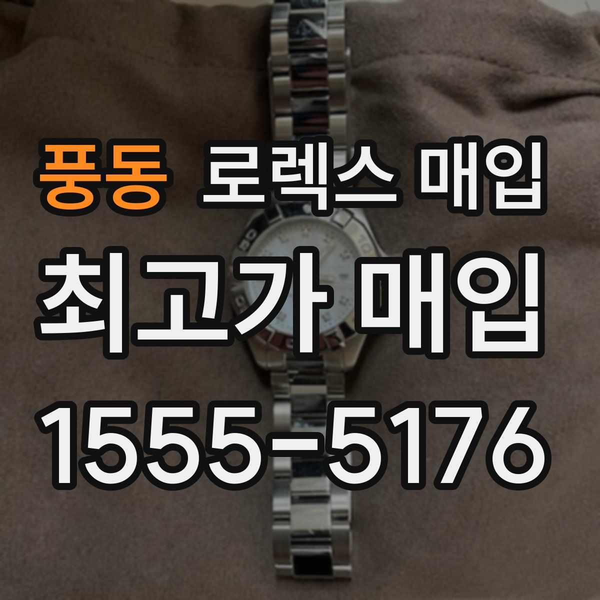풍동 로렉스 매입