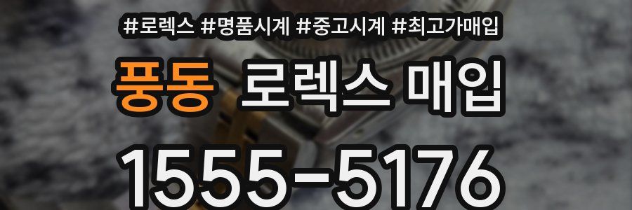 풍동 로렉스 매입