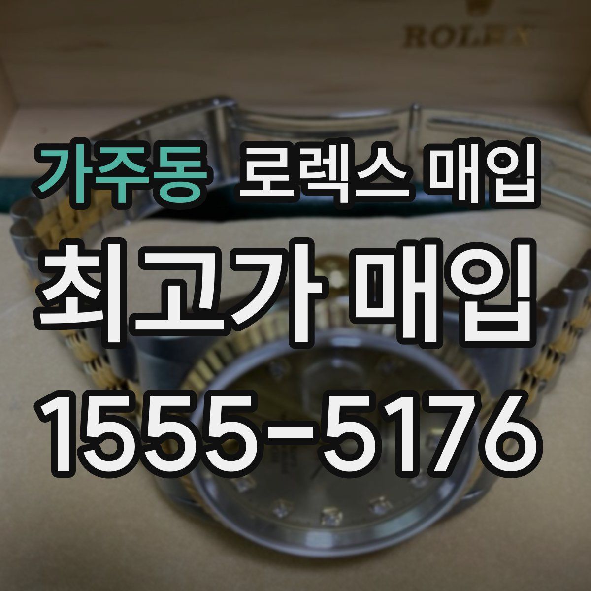 가주동 로렉스 매입