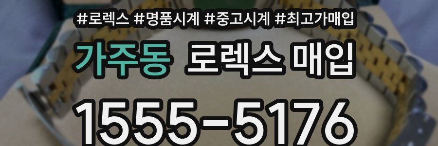 가주동 로렉스 매입