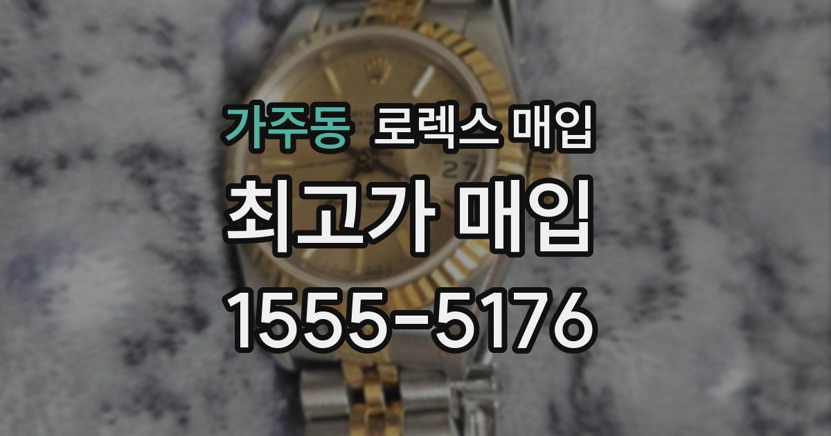 가주동 로렉스 매입