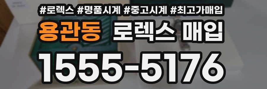 용관동 로렉스 매입