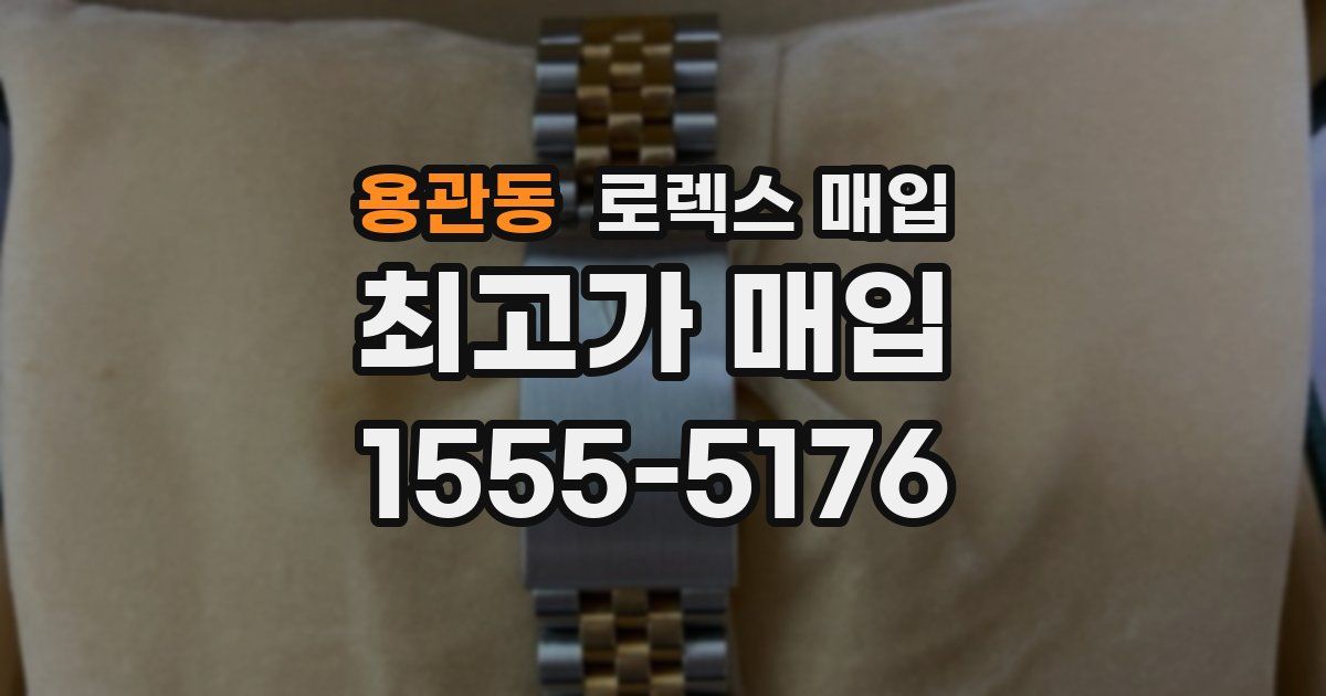 용관동 로렉스 매입