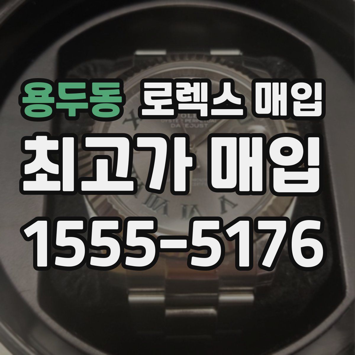 용두동 로렉스 매입