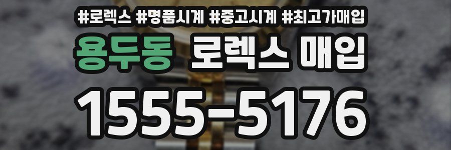 용두동 로렉스 매입