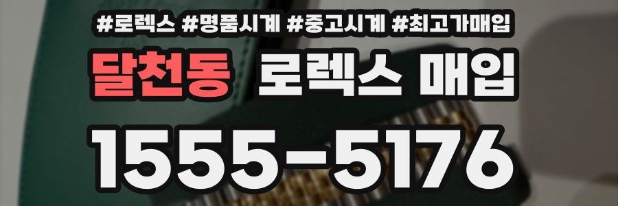 달천동 로렉스 매입