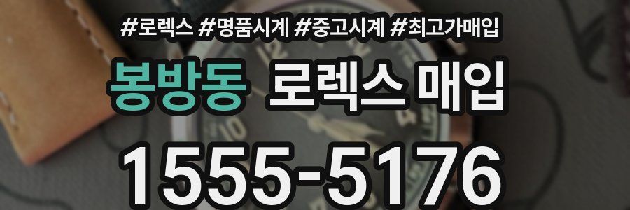 봉방동 로렉스 매입
