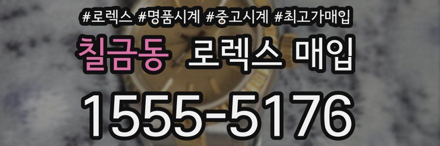 칠금동 로렉스 매입