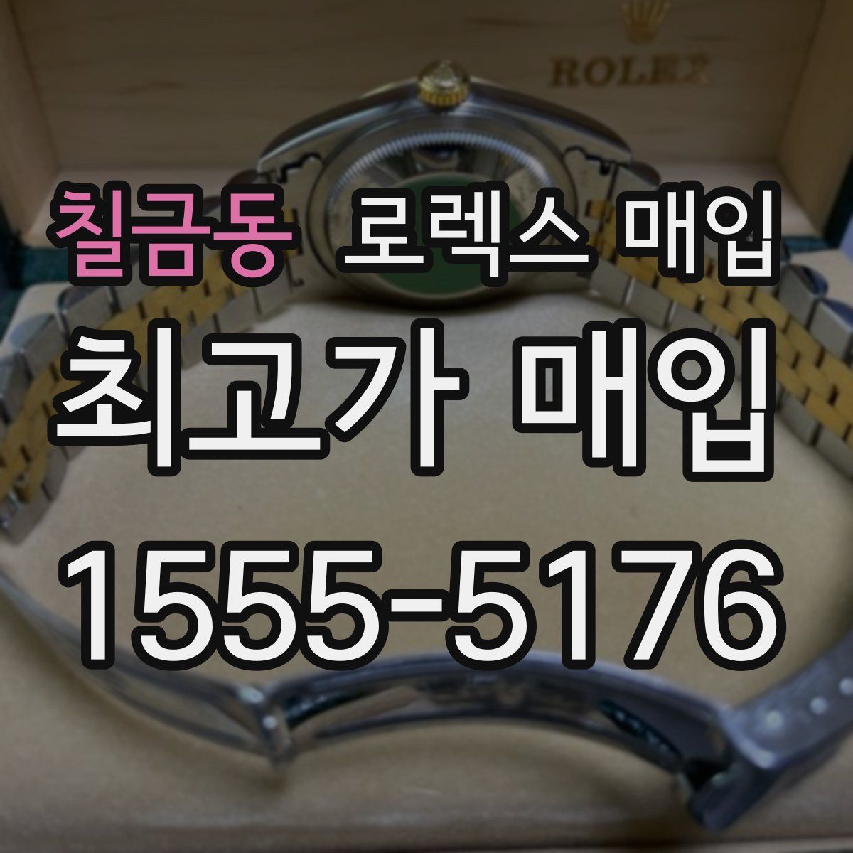 칠금동 로렉스 매입